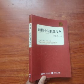 读懂中国脱贫攻坚（内页干净）