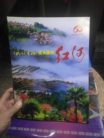 1957-2017红河哈尼族彝族自治州建州60周年 民族画报镜头里的红河 民族画报社2017年10月【配有纪念手提袋一个】