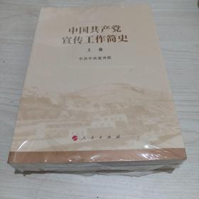 中国共产党宣传工作简史