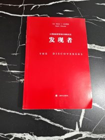 发现者：人类探索世界和自我的历史