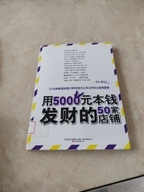 用5000元本钱发财的50家店铺(不靠天不靠地,无需关系不要背景,一年赚到100万)