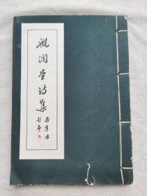 觀瀾堂詩集，南海林盛之著