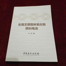 金属支撑固体氧化物燃料电池