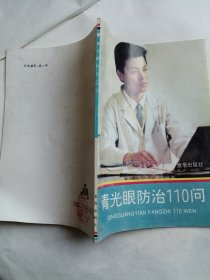 青光眼防治110問