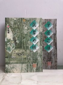 筑草为城，不夜之侯（两册）