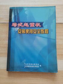 塔式起重机安装使用安全教程