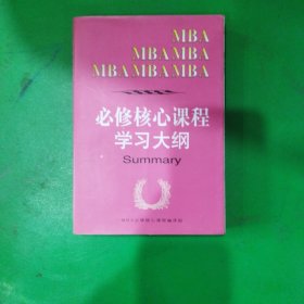 必修核心课程学习大纲
