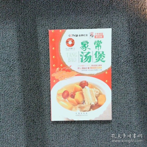 天天饮食十年典藏：家常汤煲第3版