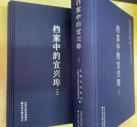 档案中的宜兴埠精装全套上下册