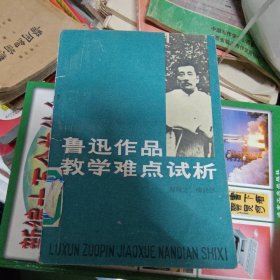 鲁迅作品教学难点试析
