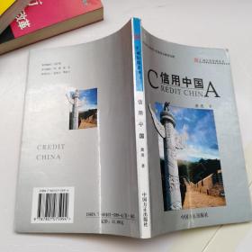 信用中国——汇诚信用管理丛书