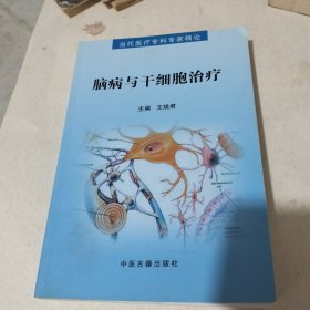 脑病与干细胞治疗
