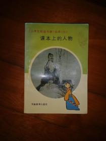 课本上的人物