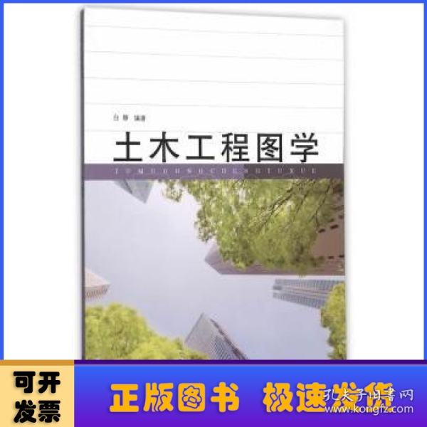 土木工程图学