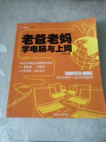 老爸老妈学电脑与上网：专为中老年人设计的电脑书