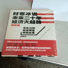 时寒冰说：未来二十年，经济大趋势（现实篇）