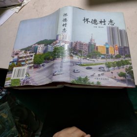 懷德村志