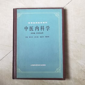 中医内科学