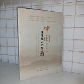 中国地理标志产品大典 : 广东卷 . 一