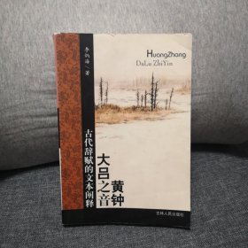 黄钟大吕之音:古代辞赋的文本阐释