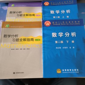 数学分析：上册 ，下册·第二版 全套