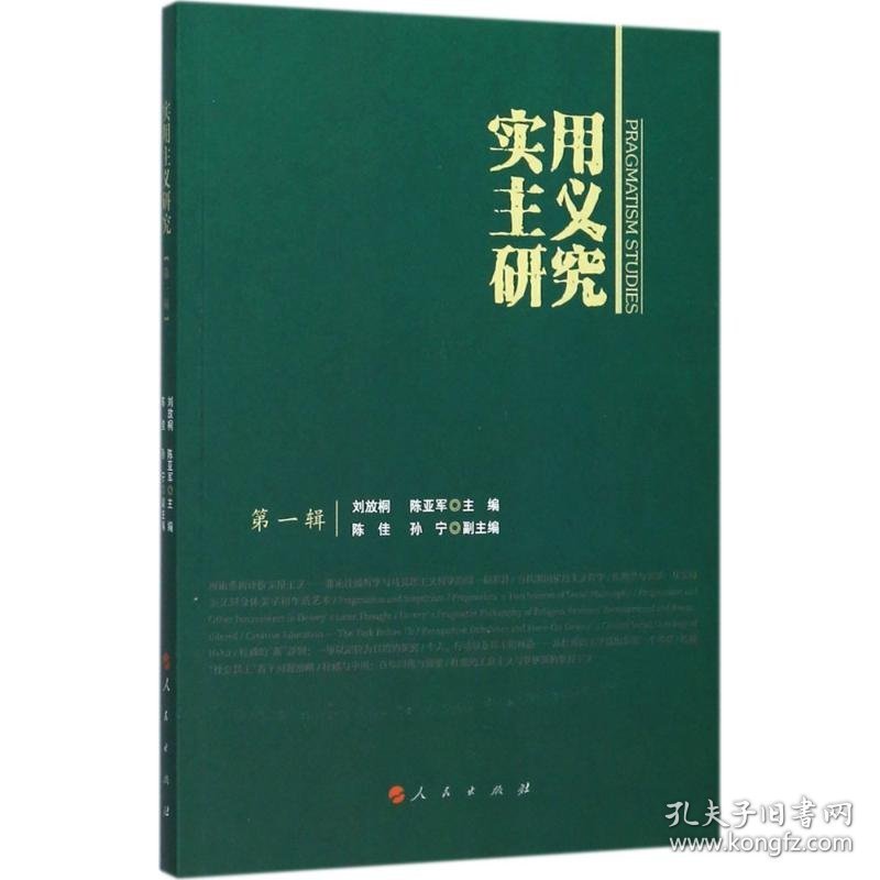 实用主义研究 9787010174303 刘放桐,陈亚军 主编 人民出版社