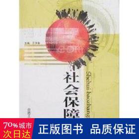 社會保障學(xué) 保險 王洪春