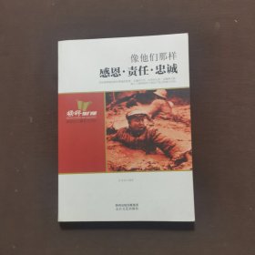 榜样的力量·像他们那样：感恩·责任·忠诚