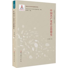 中国共产党社会思想史