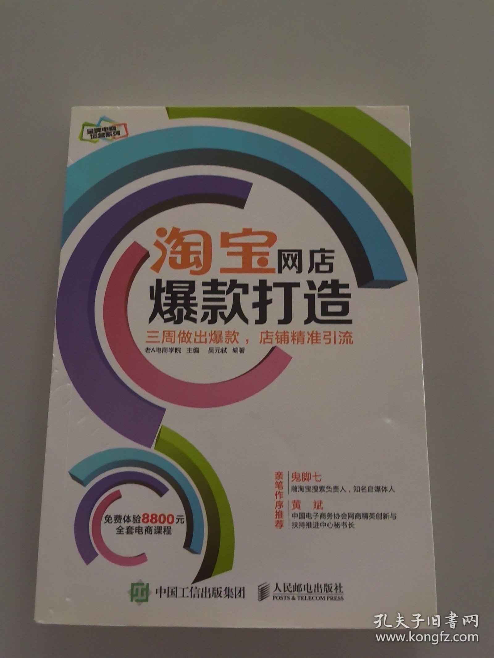 淘宝网店爆款打造：三周做出爆款，店铺精准引流