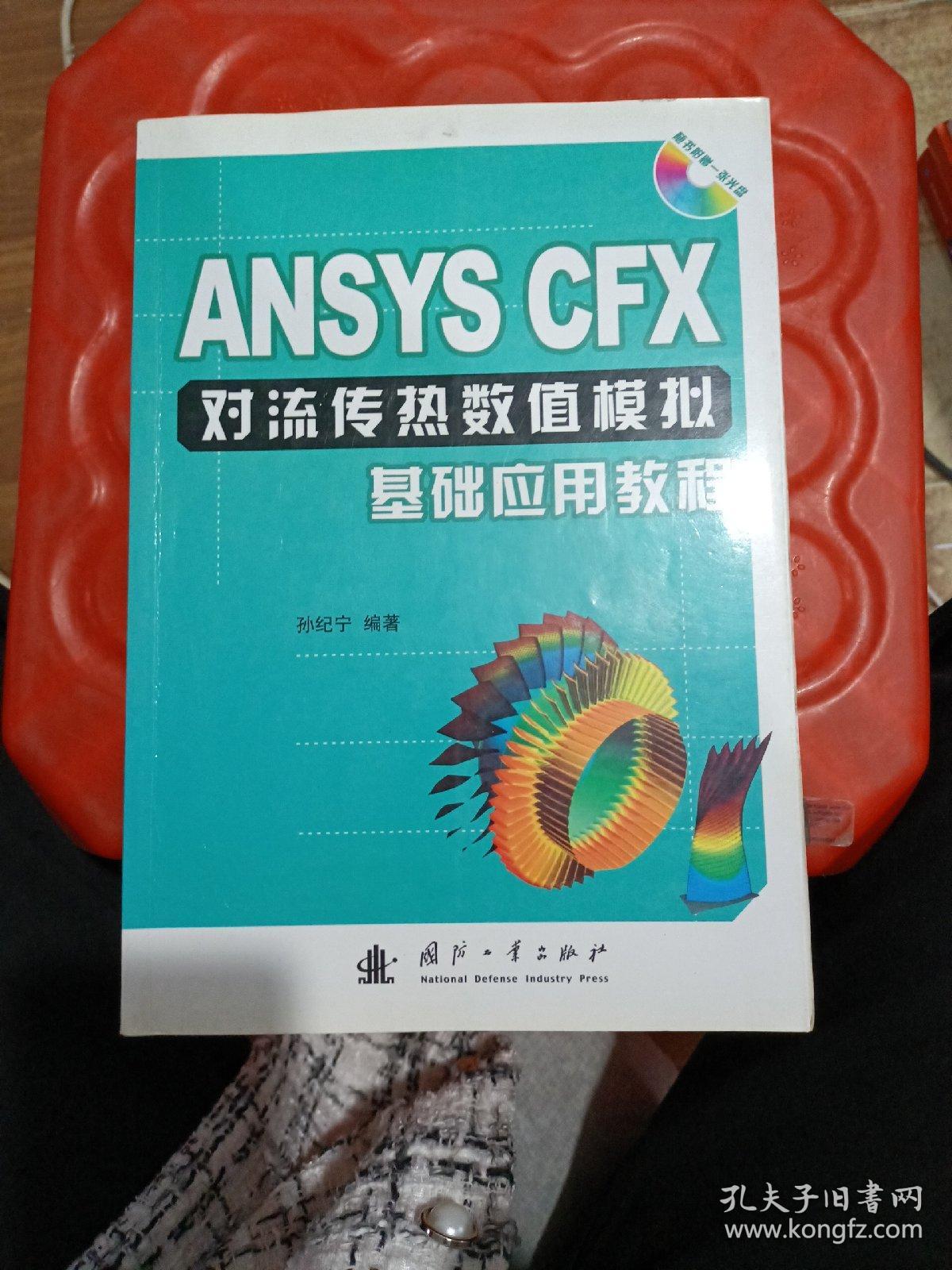 ANSYS CFX对流传热数值模拟基础应用教程