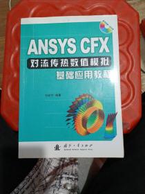 ANSYS CFX对流传热数值模拟基础应用教程