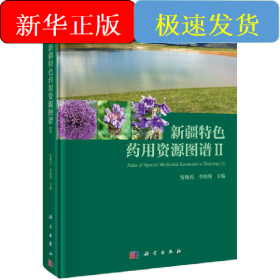 新疆特色药用资源图谱II