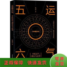 五运六气 中医运气理论与运用(彩色图示版)