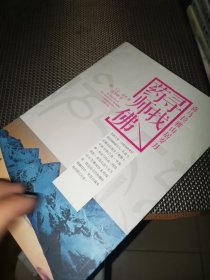 寻找药师佛：喜玛拉雅山居岁月