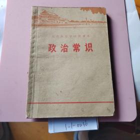 北京市中学试用课本——政治常识