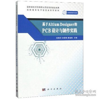 基于AltiumDesigner的PCB设计与制作实践