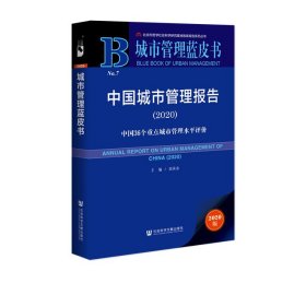中國城市管理報(bào)告(2020)/城市管理藍(lán)皮書