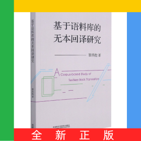 基于語(yǔ)料庫(kù)的無(wú)本回譯研究