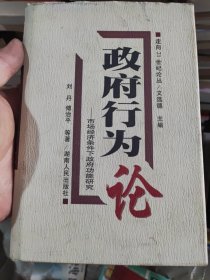 政府行为论:市场经济条件下政府功能研究