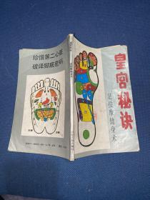 皇宫秘诀 足部按摩健身术