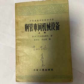 鋼管車間機械設(shè)備 上冊