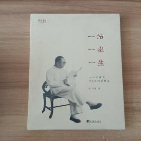 一站一坐一生：一个中国人62年的影像志