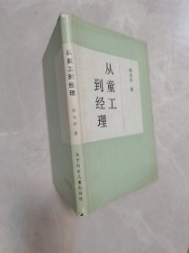 从童工到经理 一个旅日华侨的自述
