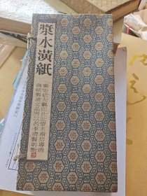 《浆水潢纸》20枚信封25张信笺
