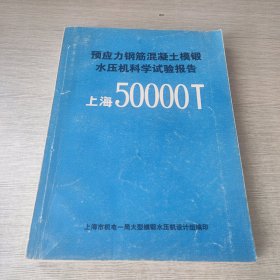 预应力钢筋混凝土模锻水压机科学试验报告（上海50000T）