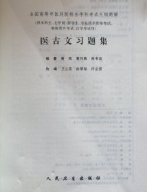 《医古文习题集》