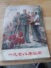 1978年农历