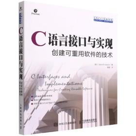 C语言接口与实现 创建可重用软件的技术