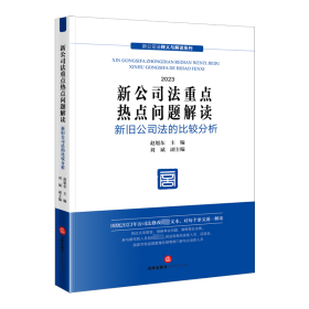 新公司法重点热点问题解读 新旧公司法比较分析 2023 9787519785819 赵旭东